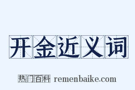 开金近义词是什么意思的图片